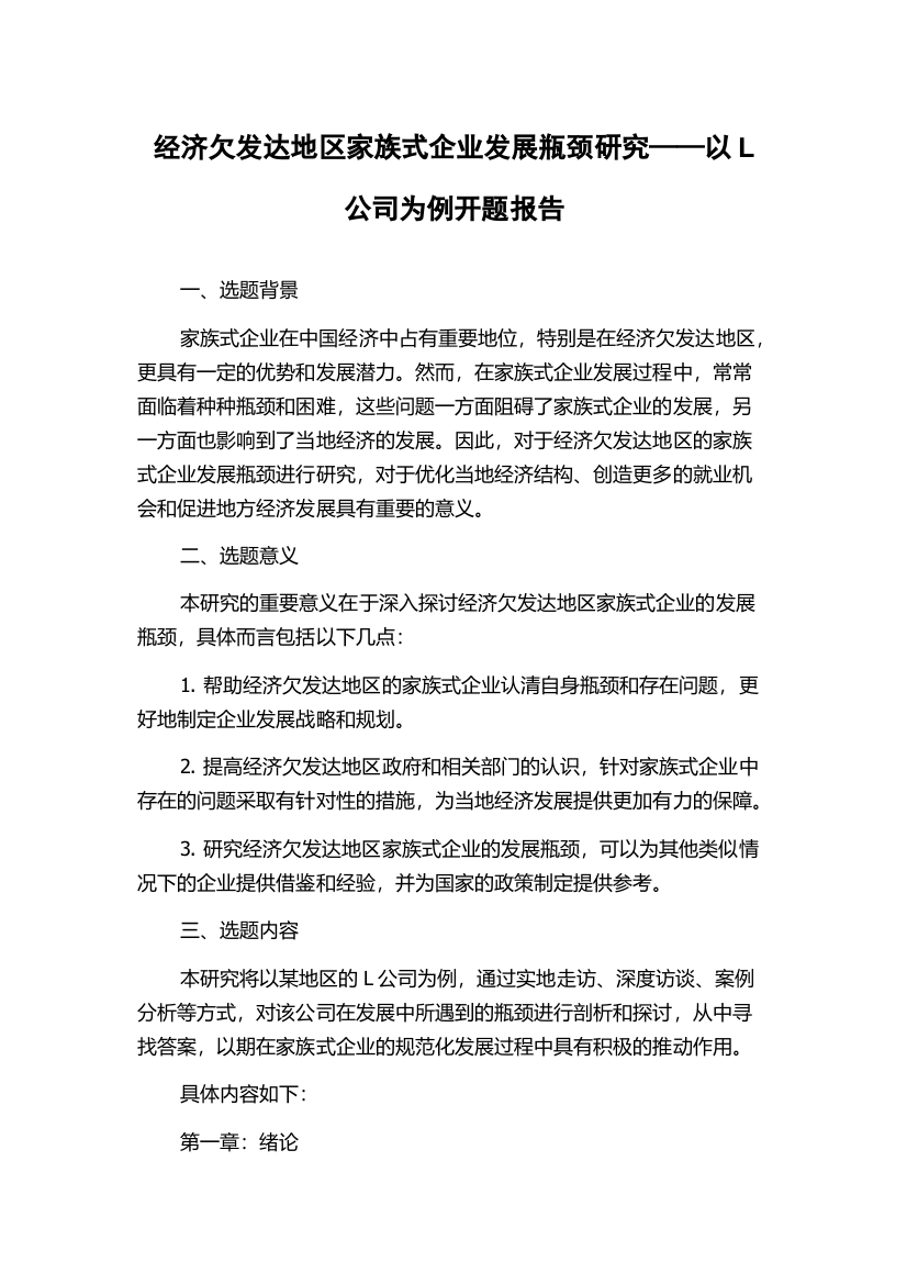 经济欠发达地区家族式企业发展瓶颈研究——以L公司为例开题报告