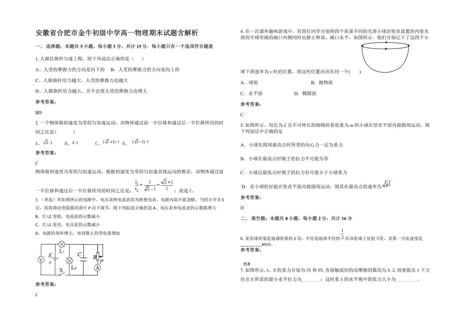 安徽省合肥市金牛初级中学高一物理期末试题含解析