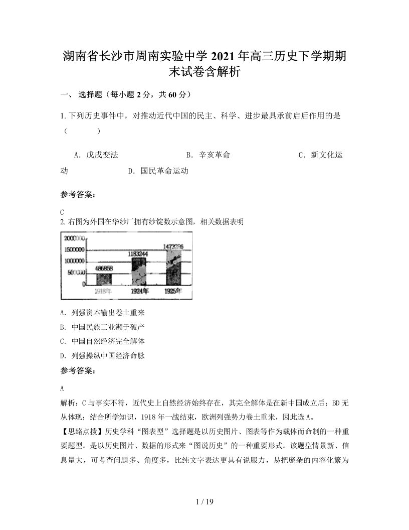 湖南省长沙市周南实验中学2021年高三历史下学期期末试卷含解析