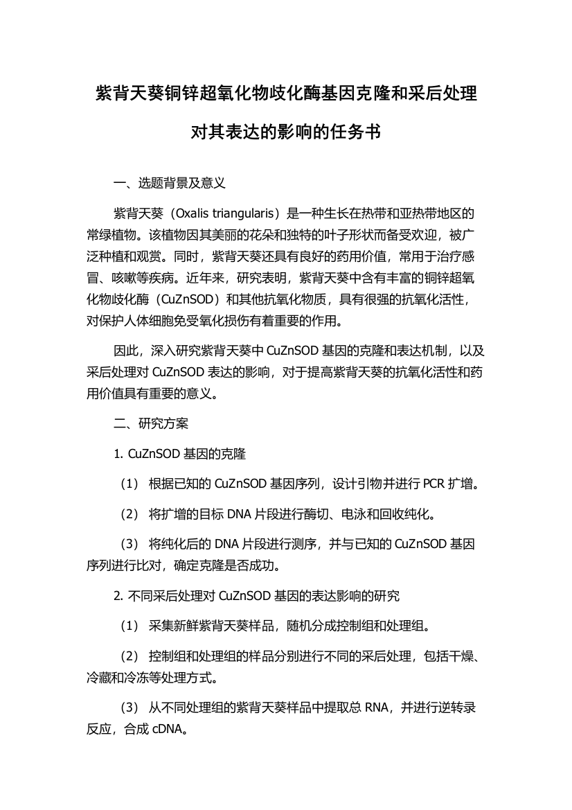 紫背天葵铜锌超氧化物歧化酶基因克隆和采后处理对其表达的影响的任务书