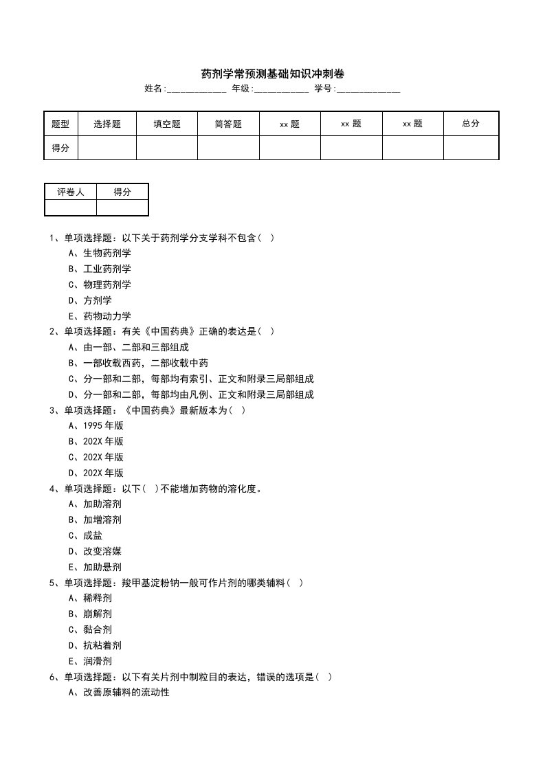 药剂学常预测基础知识冲刺卷