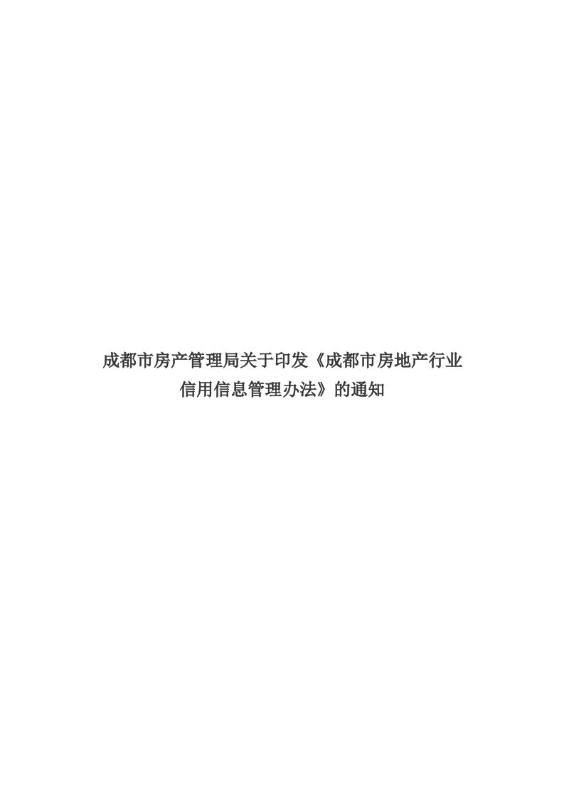 行业信用信息管理办法