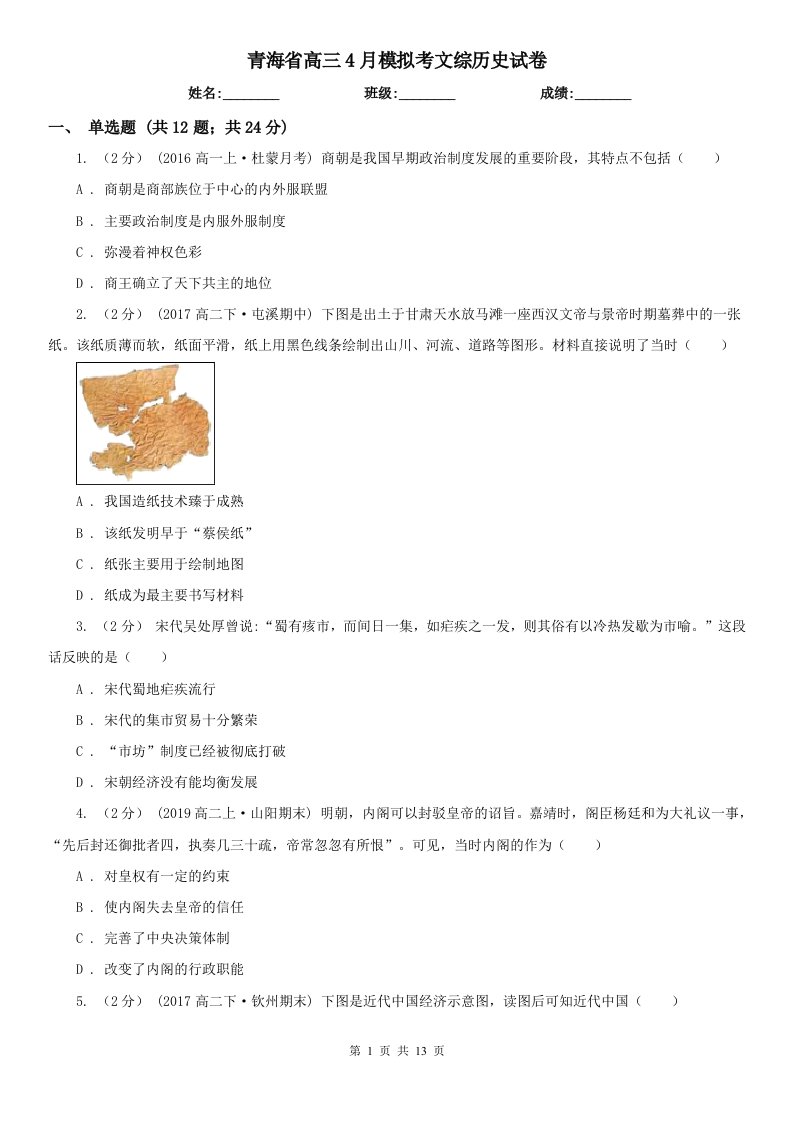 青海省高三4月模拟考文综历史试卷