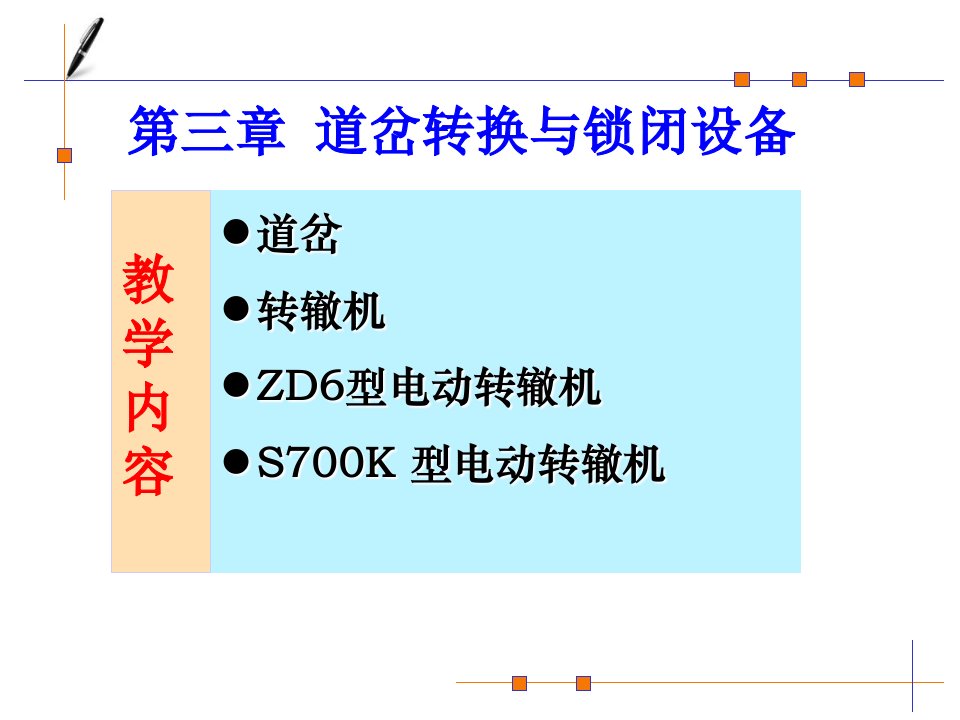 3铁路信号基础设备道岔与转辙机