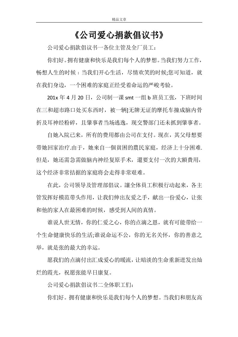 《公司爱心捐款倡议书》