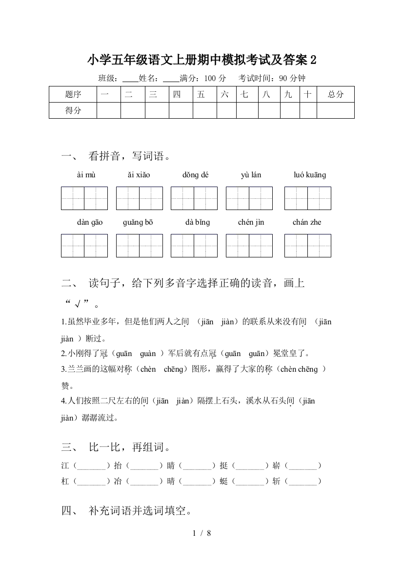 小学五年级语文上册期中模拟考试及答案2