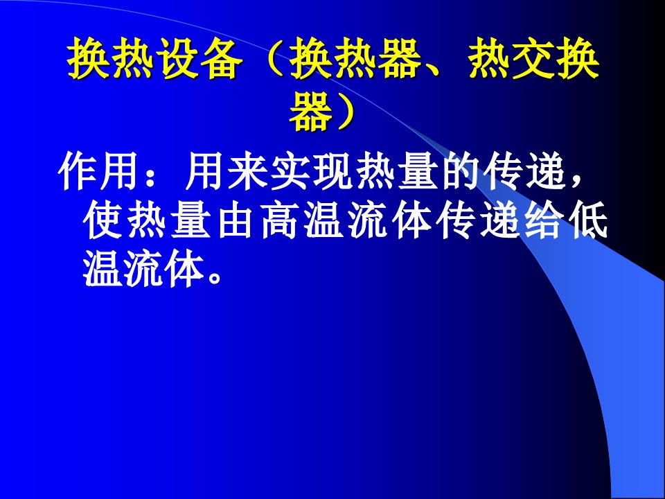 精选换热设备换热器热交换器