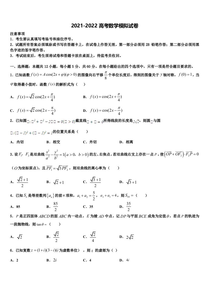 2021-2022学年山东省德州市夏津一中高三第三次测评数学试卷含解析