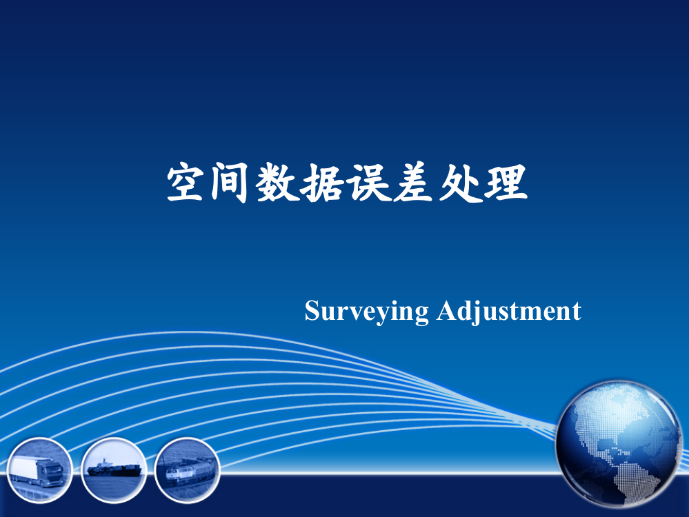 空间误差分析平差数学模型与最小二乘原理公开课一等奖市赛课获奖课件