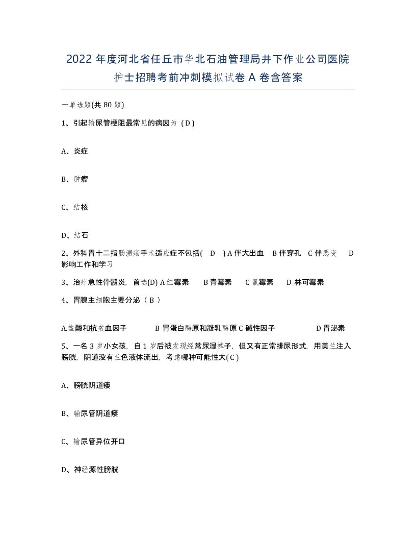 2022年度河北省任丘市华北石油管理局井下作业公司医院护士招聘考前冲刺模拟试卷A卷含答案