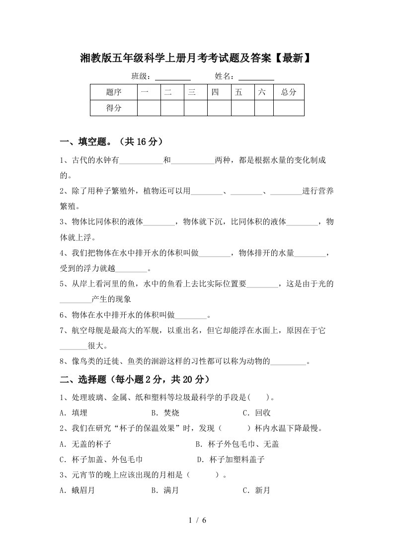 湘教版五年级科学上册月考考试题及答案最新