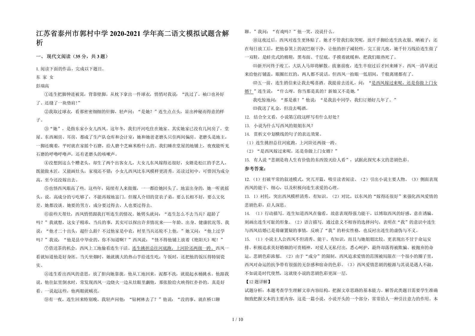 江苏省泰州市郭村中学2020-2021学年高二语文模拟试题含解析