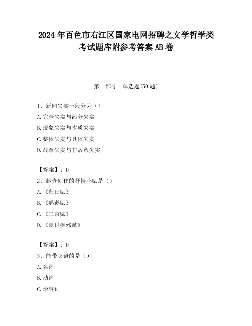 2024年百色市右江区国家电网招聘之文学哲学类考试题库附参考答案AB卷