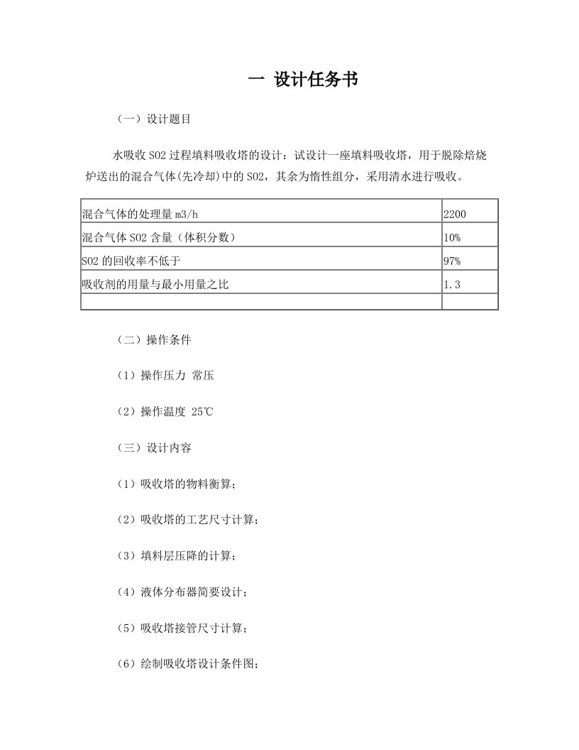 水吸收SO2过程填料吸收塔的设计