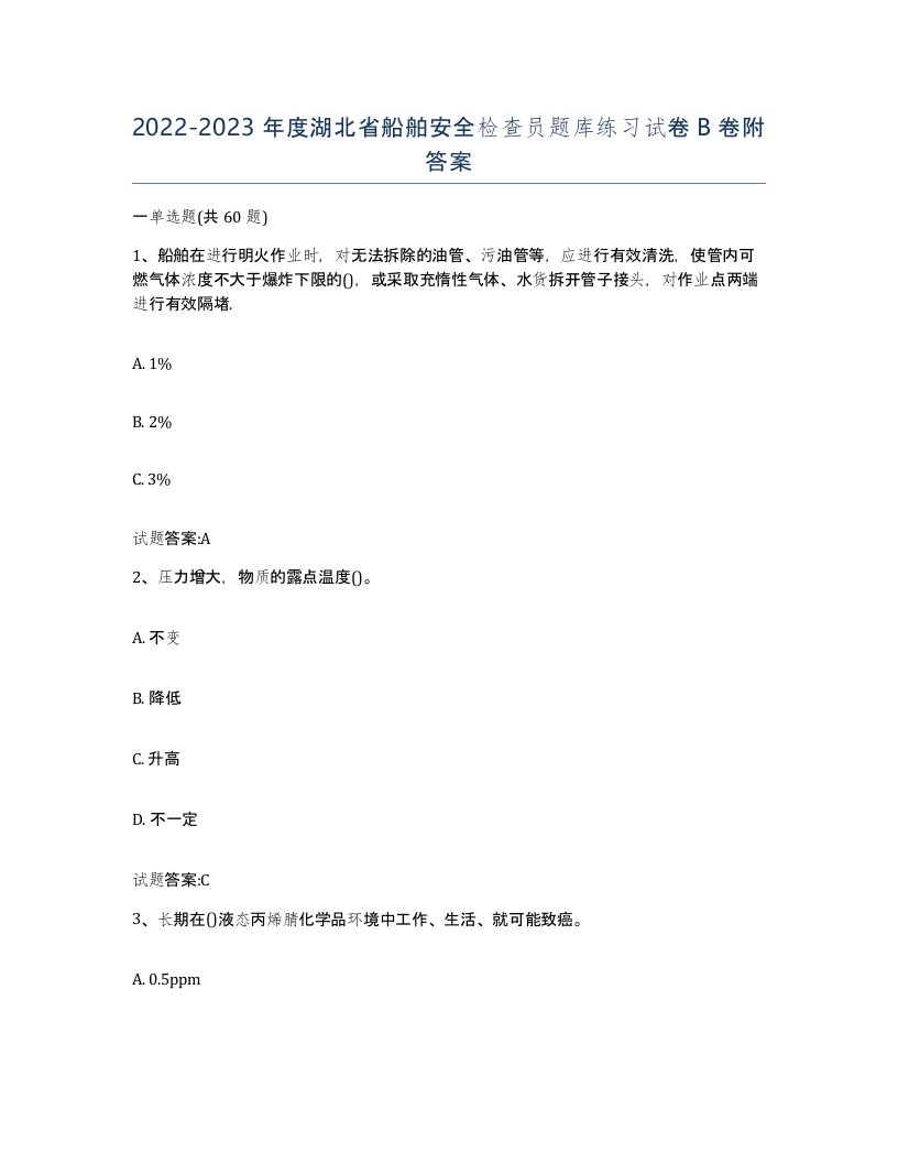 2022-2023年度湖北省船舶安全检查员题库练习试卷B卷附答案