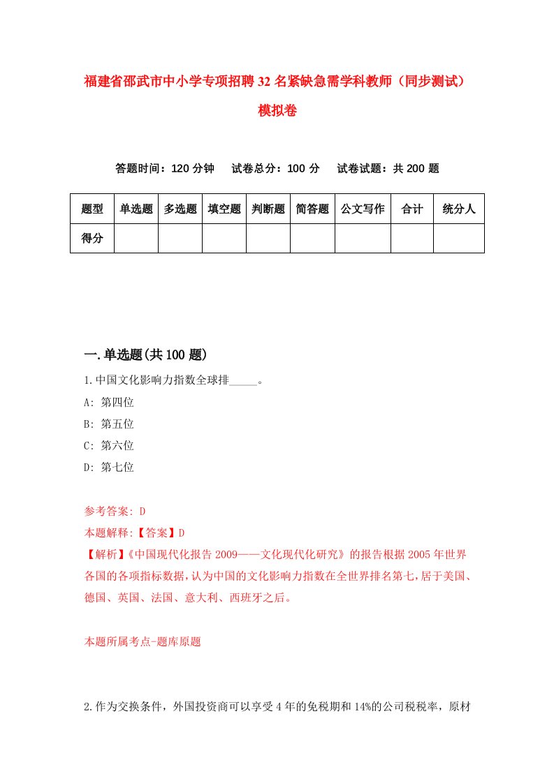 福建省邵武市中小学专项招聘32名紧缺急需学科教师同步测试模拟卷第31卷