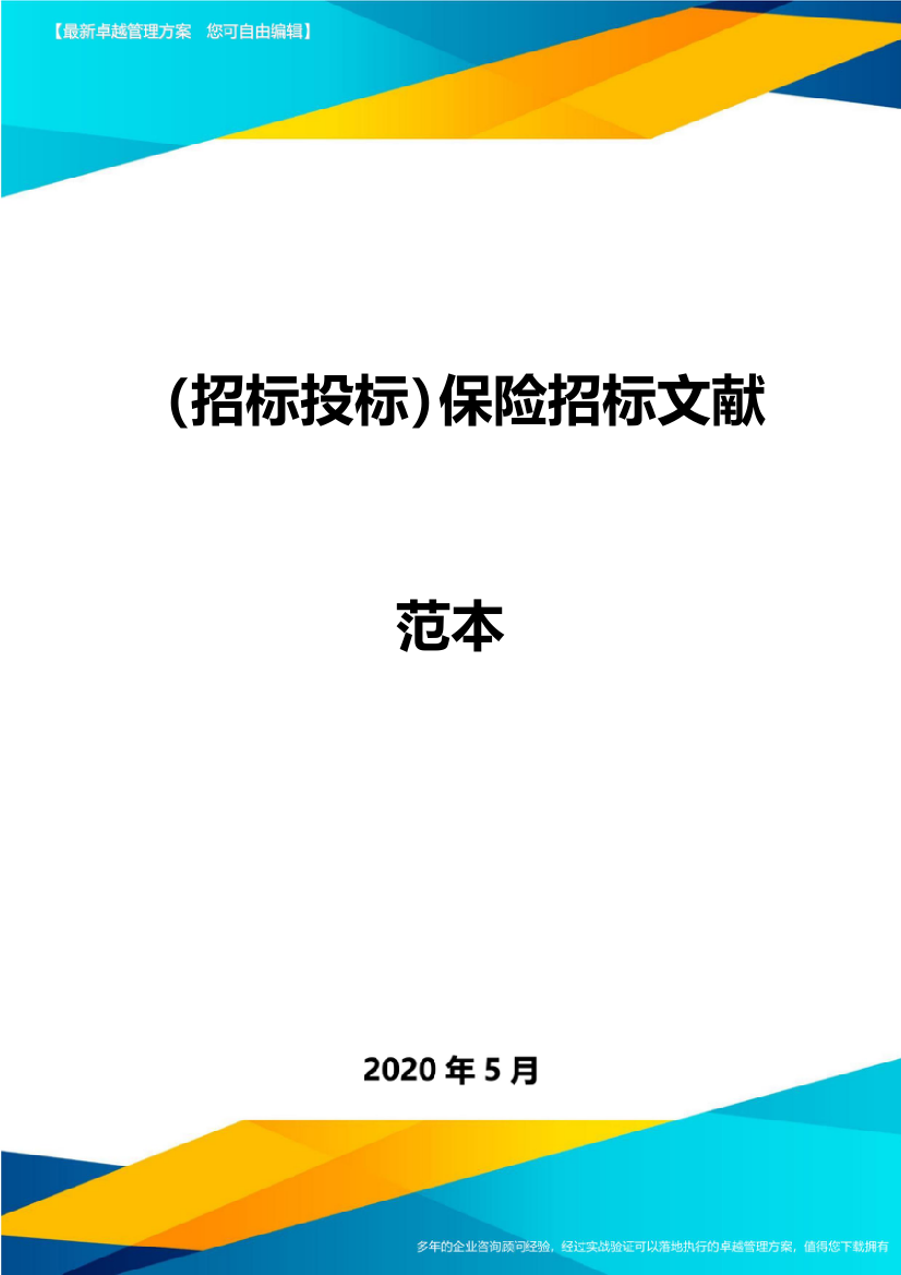 招标投标保险招标文件范本