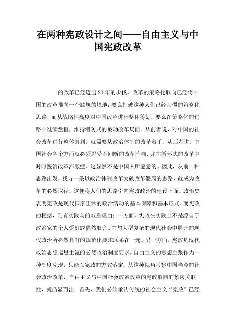 在两种宪政设计之间——自由主义与中国宪政改革