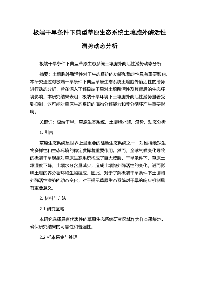 极端干旱条件下典型草原生态系统土壤胞外酶活性潜势动态分析