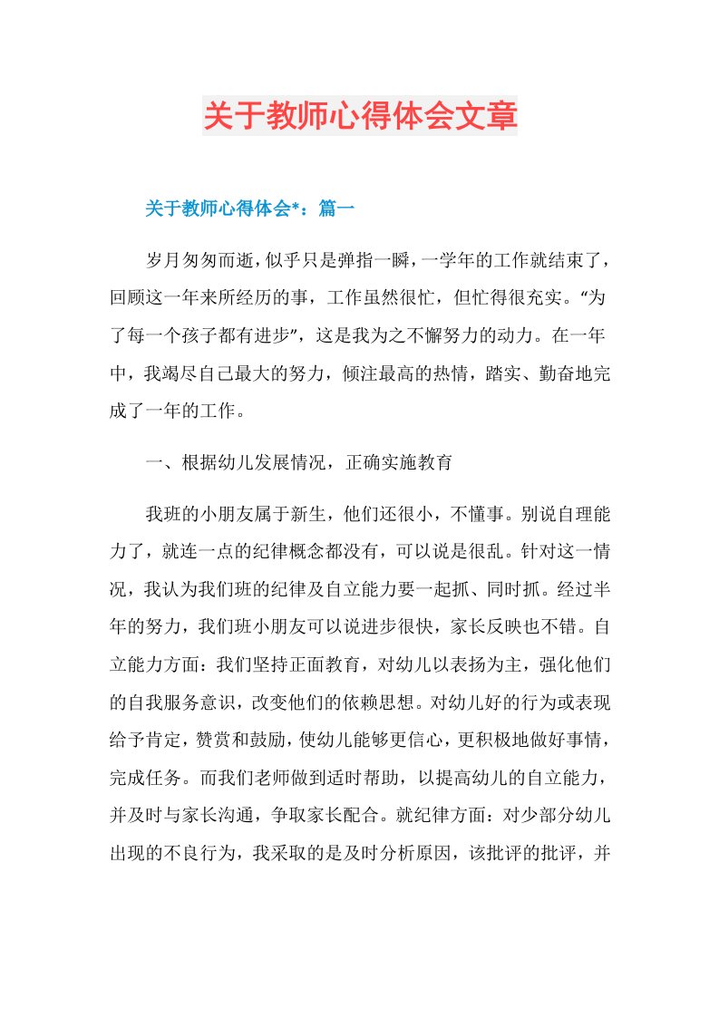 关于教师心得体会文章