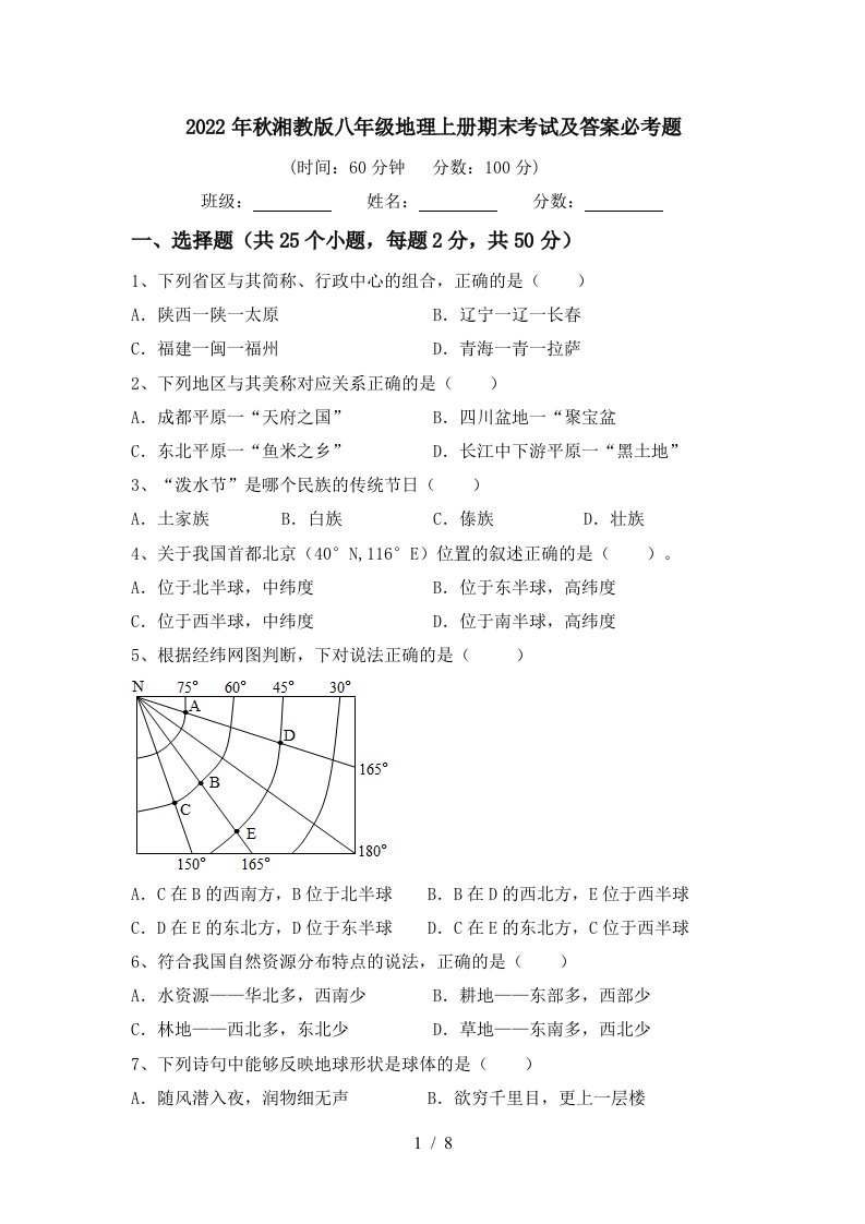 2022年秋湘教版八年级地理上册期末考试及答案必考题