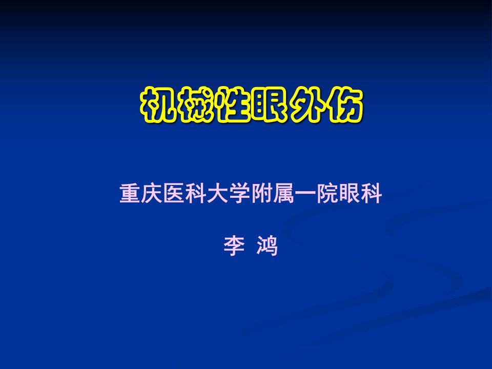 机械性眼外伤研究生