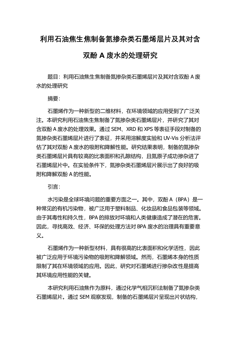 利用石油焦生焦制备氮掺杂类石墨烯层片及其对含双酚A废水的处理研究