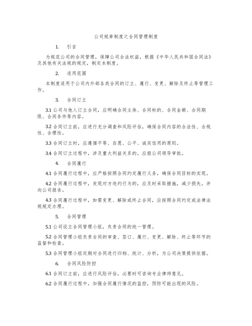 公司规章制度之合同管理制度