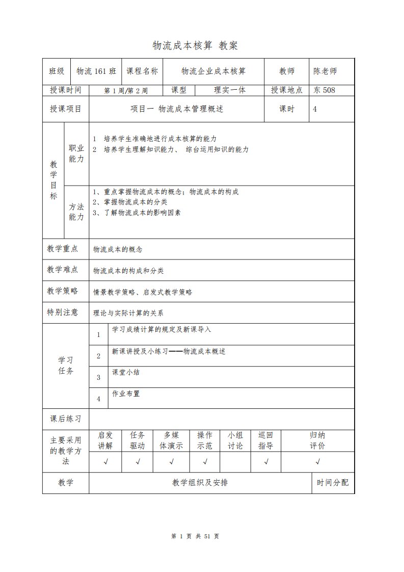 物流成本核算教案