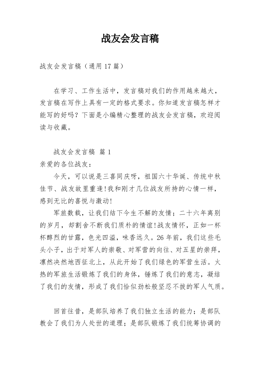 战友会发言稿