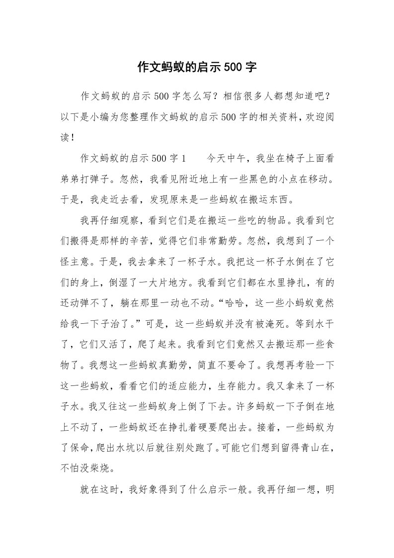 作文蚂蚁的启示500字