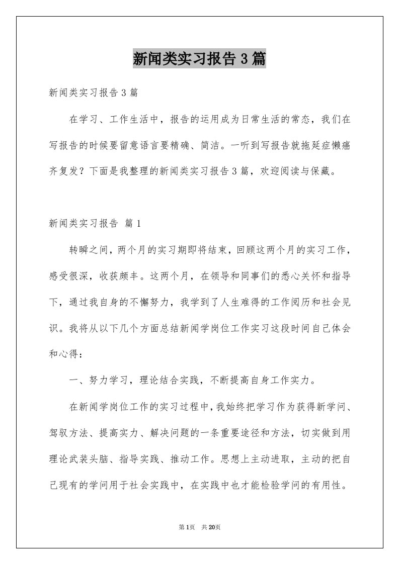 新闻类实习报告3篇例文0