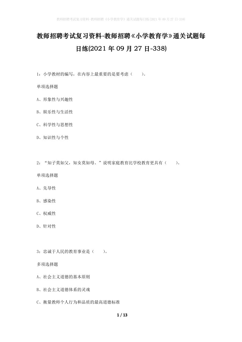 教师招聘考试复习资料-教师招聘小学教育学通关试题每日练2021年09月27日-338