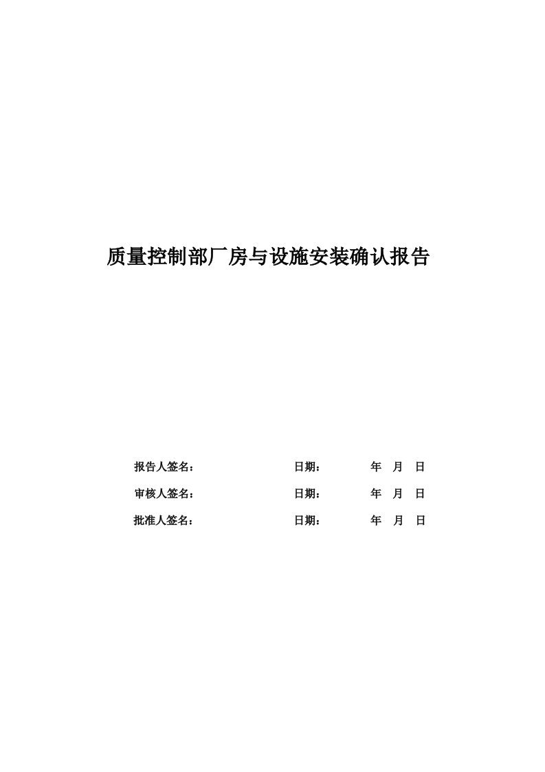 某公司质量控制部厂房与设施安装确认报告