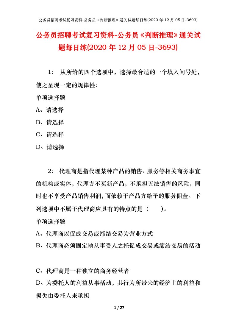 公务员招聘考试复习资料-公务员判断推理通关试题每日练2020年12月05日-3693