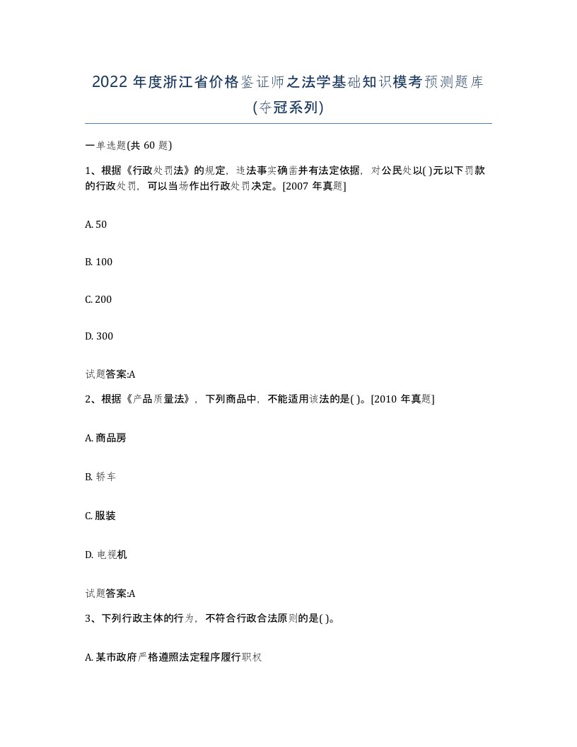 2022年度浙江省价格鉴证师之法学基础知识模考预测题库夺冠系列