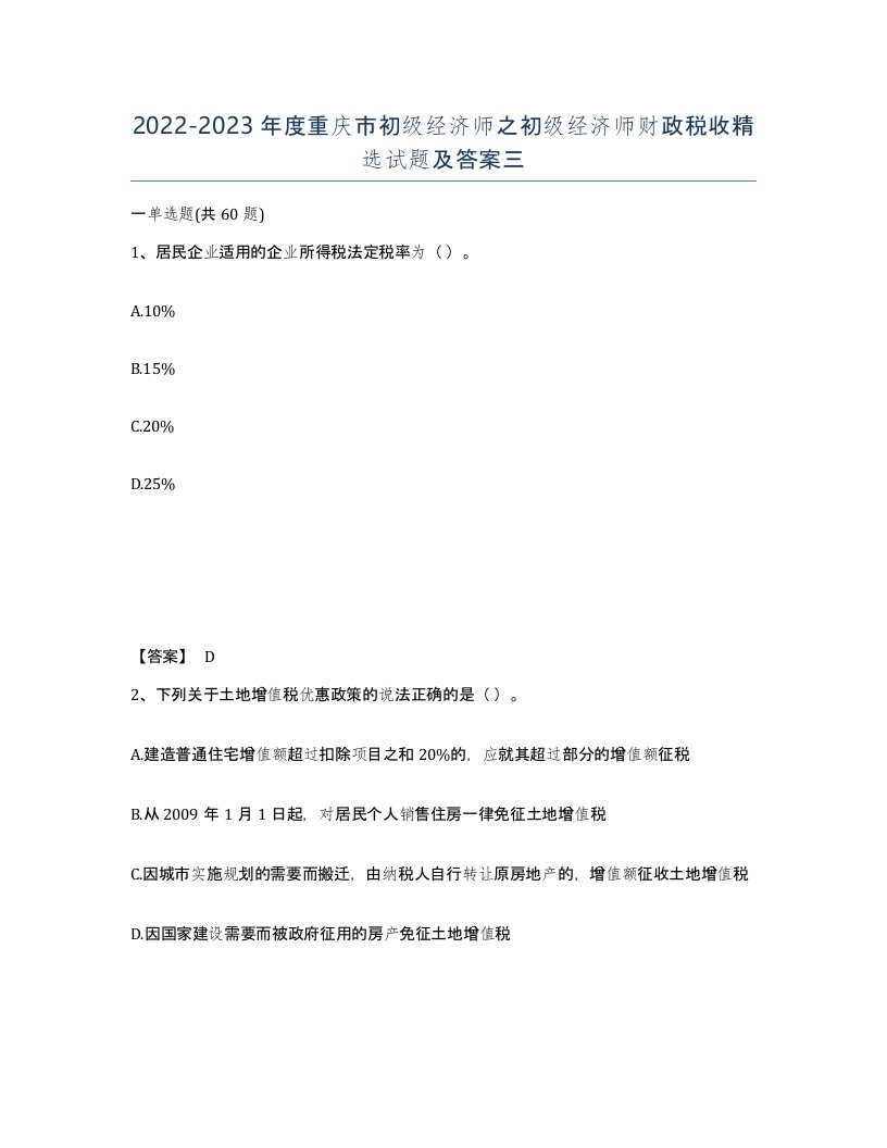 2022-2023年度重庆市初级经济师之初级经济师财政税收试题及答案三