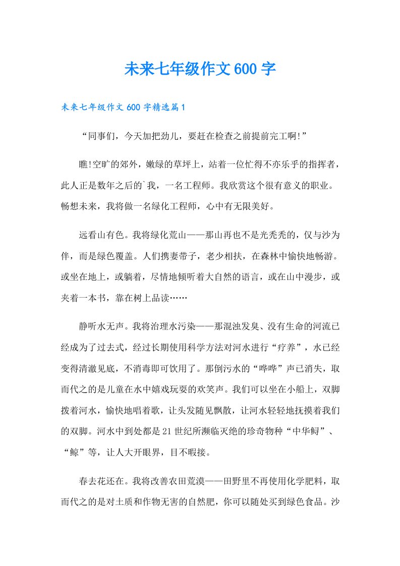 未来七年级作文600字