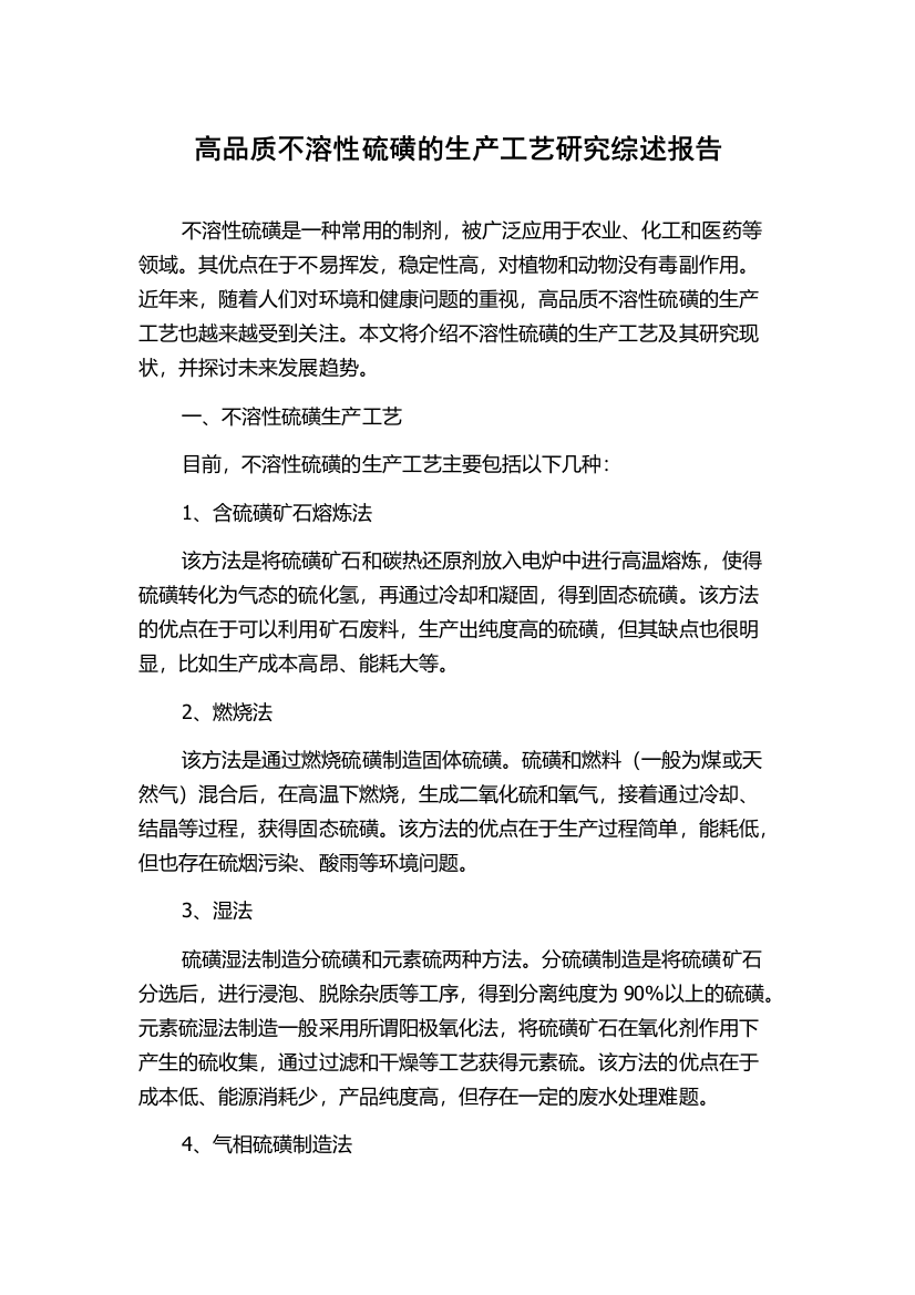 高品质不溶性硫磺的生产工艺研究综述报告