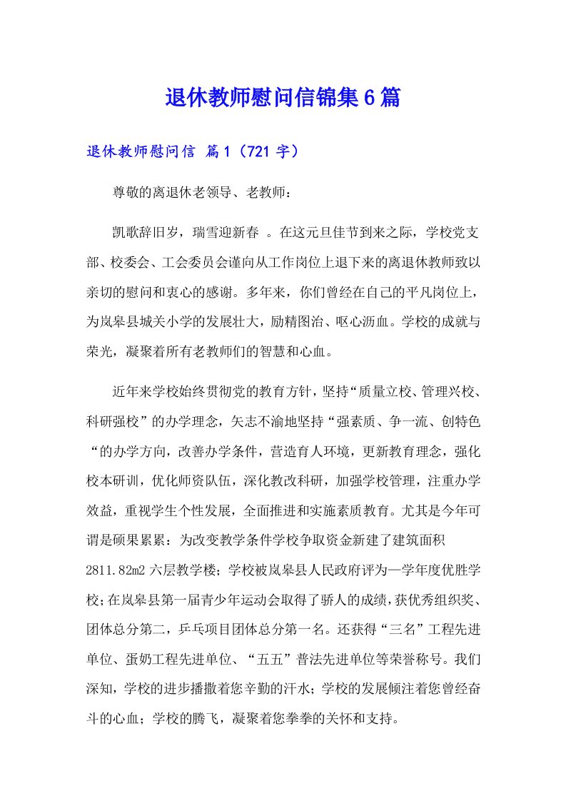 退休教师慰问信锦集6篇