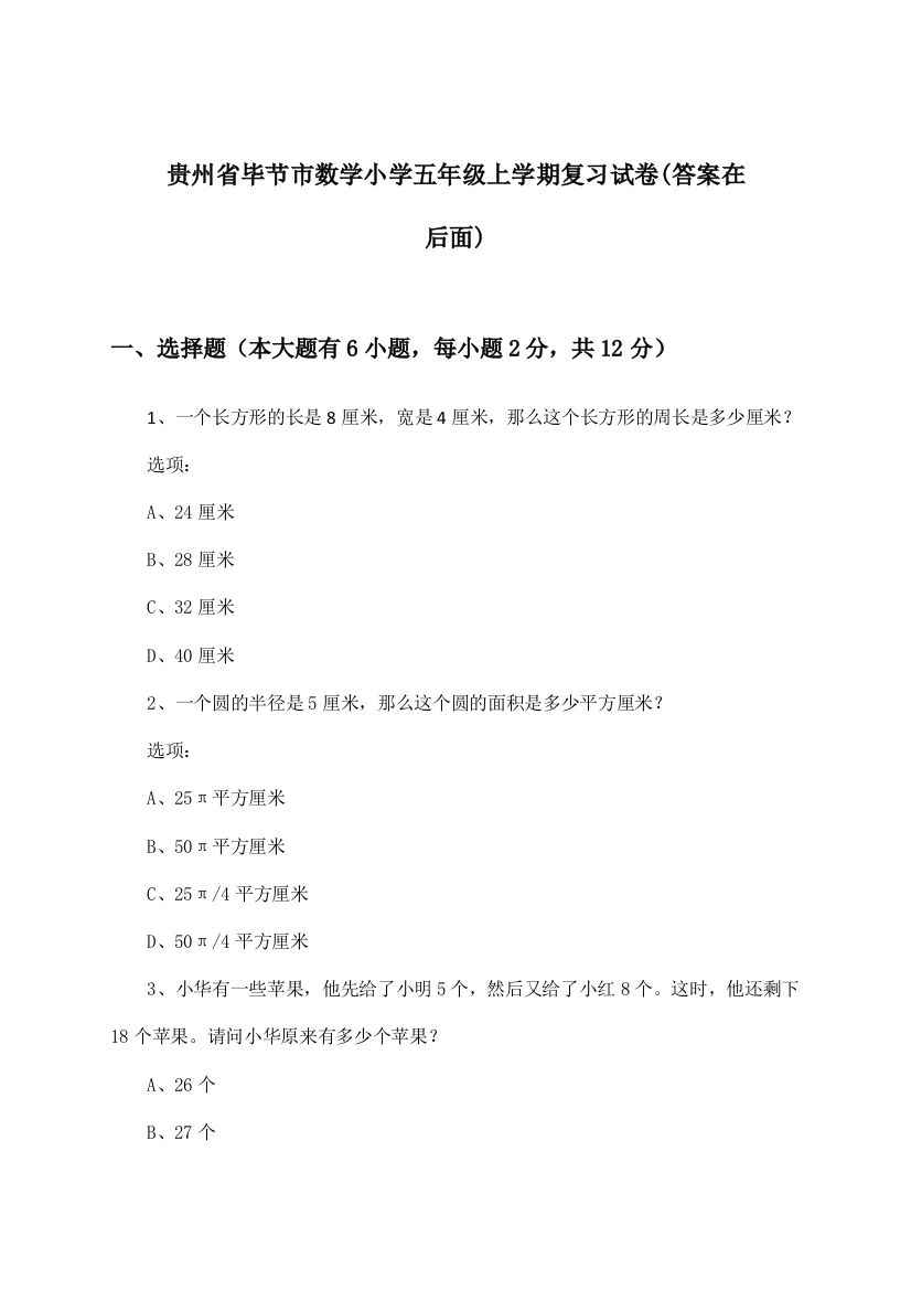 贵州省毕节市数学小学五年级上学期试卷与参考答案