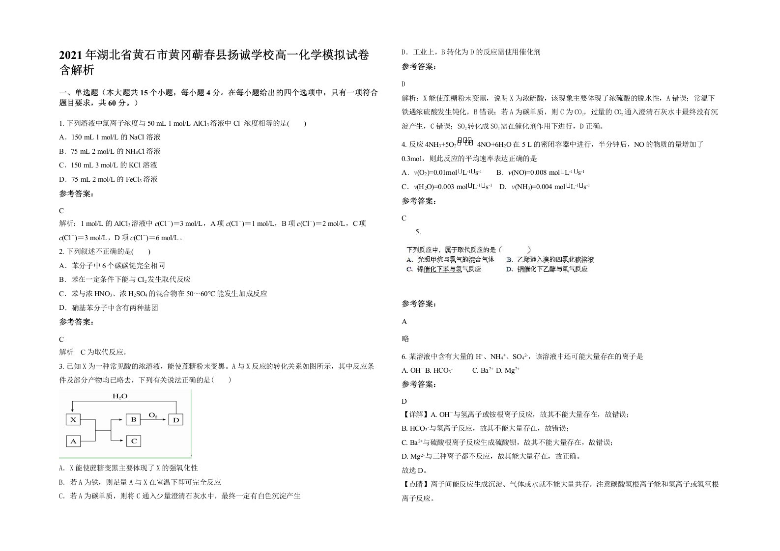 2021年湖北省黄石市黄冈蕲春县扬诚学校高一化学模拟试卷含解析