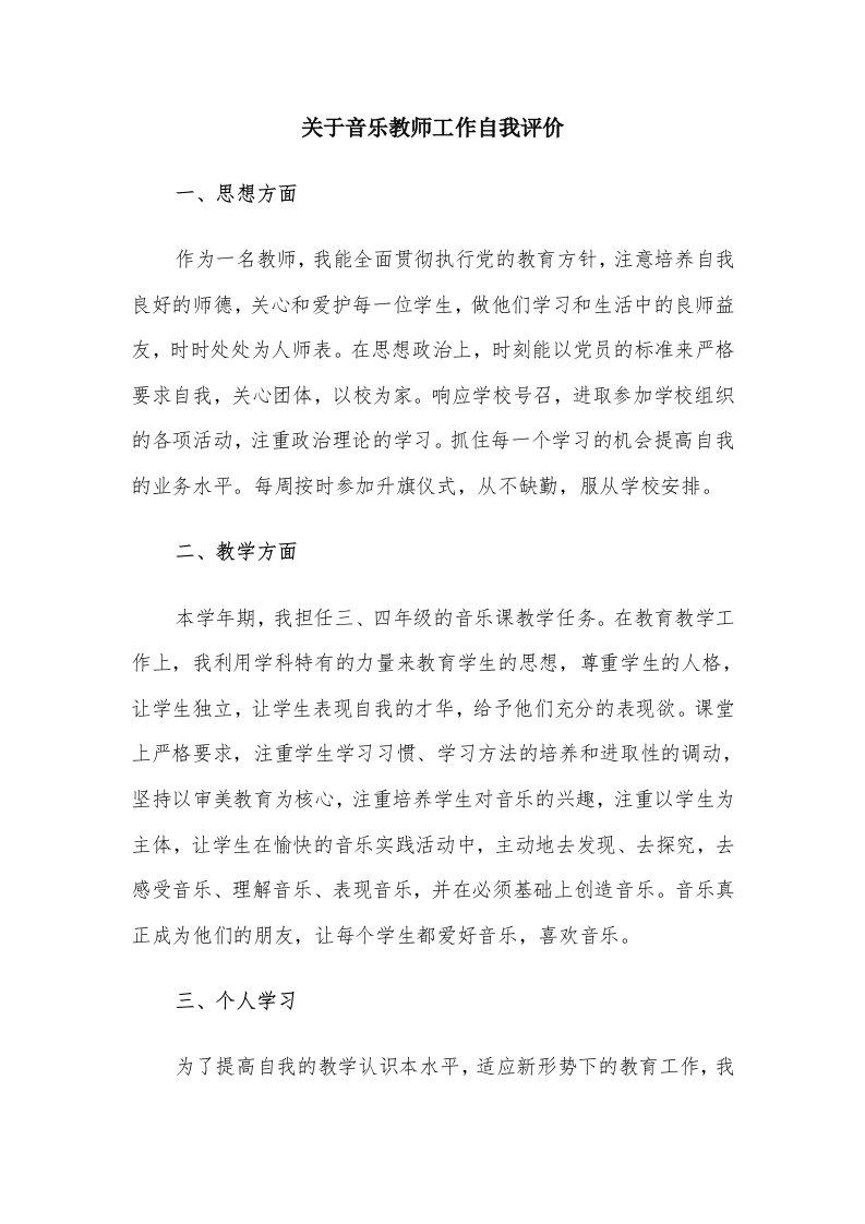 关于音乐教师工作自我评价