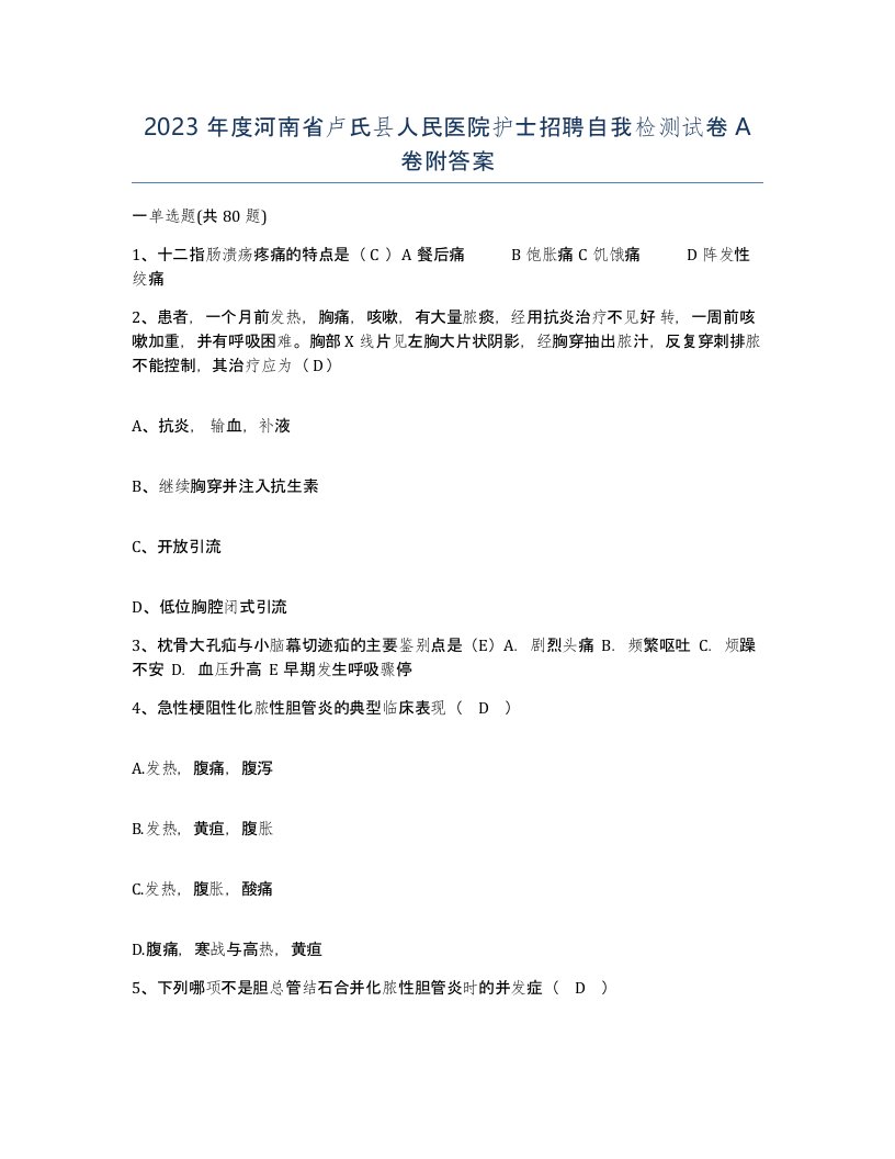 2023年度河南省卢氏县人民医院护士招聘自我检测试卷A卷附答案