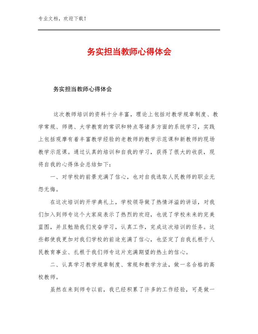 2023务实担当教师心得体会优选范文10篇