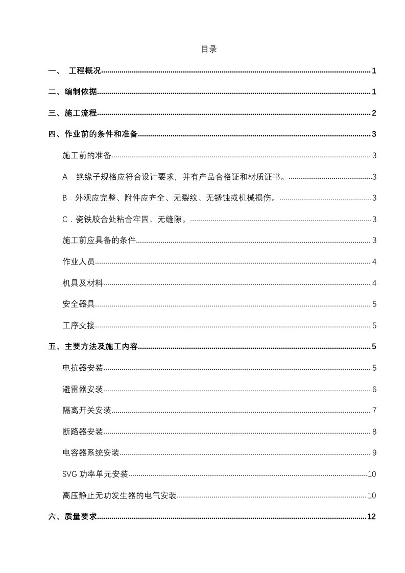 SVG及电抗器设备安装施工组织设计