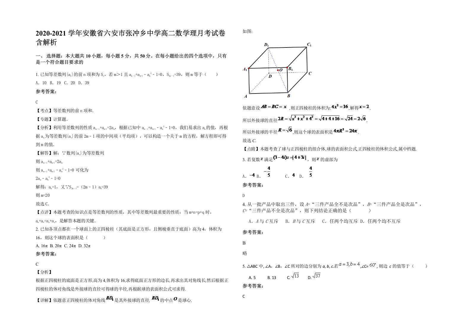 2020-2021学年安徽省六安市张冲乡中学高二数学理月考试卷含解析