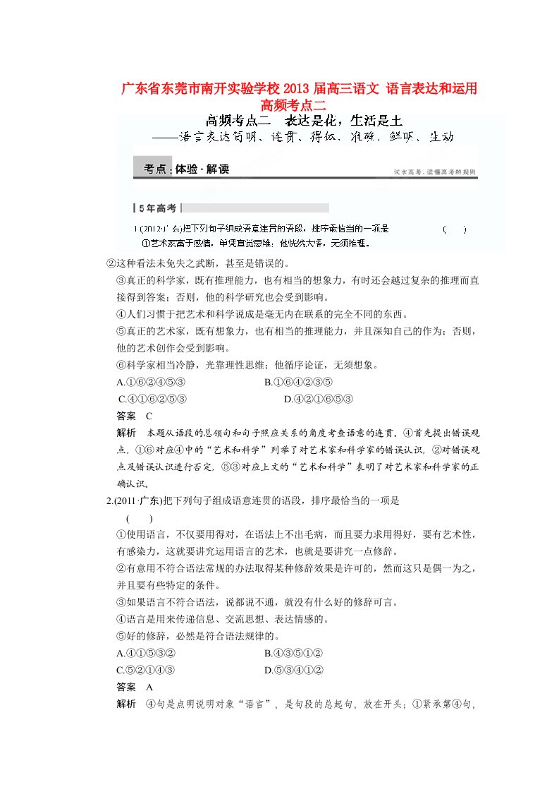 广东省东莞市南开实验学校2013届高三语文语言表达和运用高频考点二