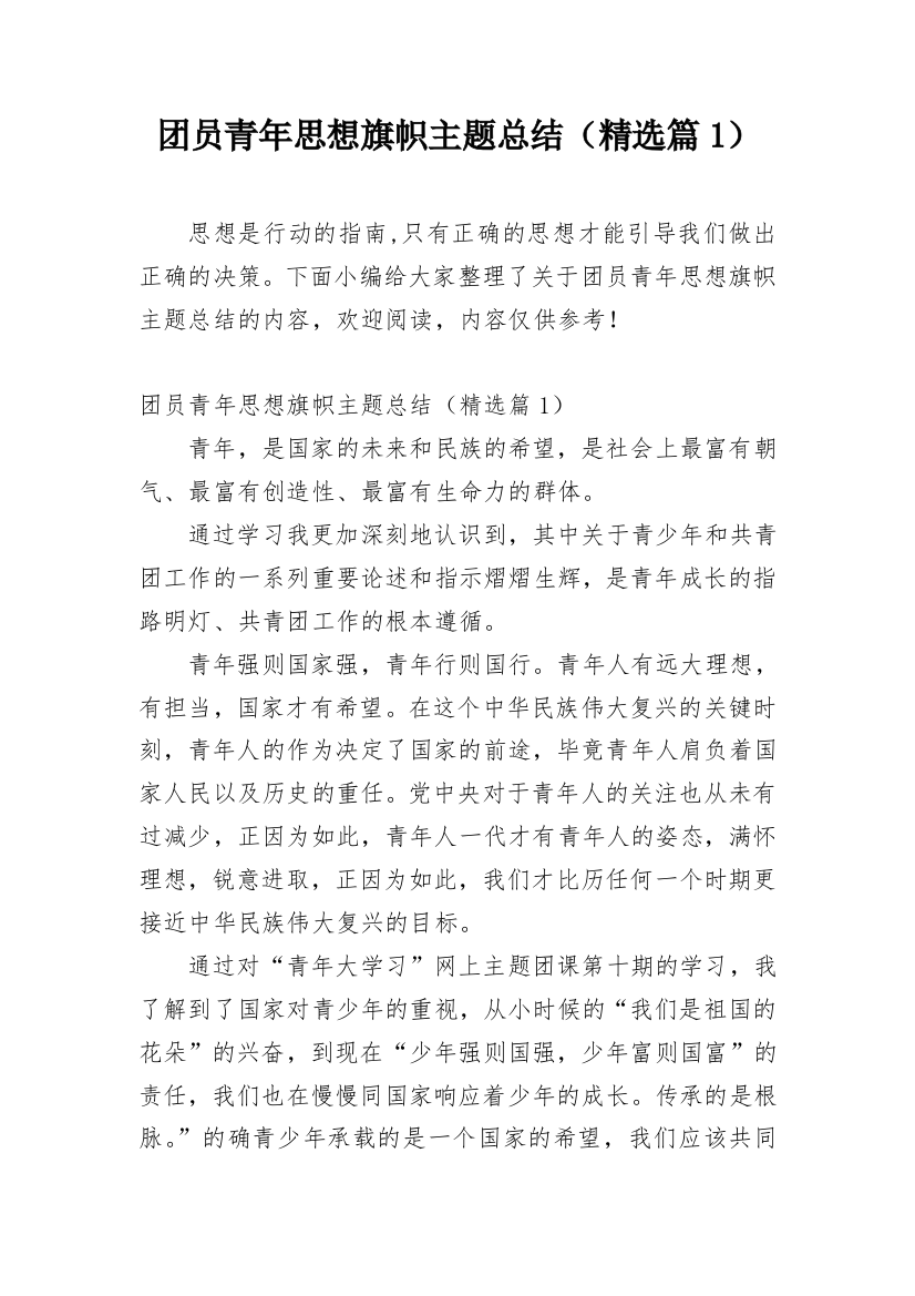 团员青年思想旗帜主题总结（精选篇1）