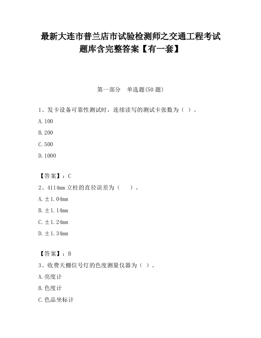 最新大连市普兰店市试验检测师之交通工程考试题库含完整答案【有一套】